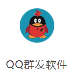 qq脚本模拟群发器-不输入卡密直接点登录下载即可免费测试-**卡