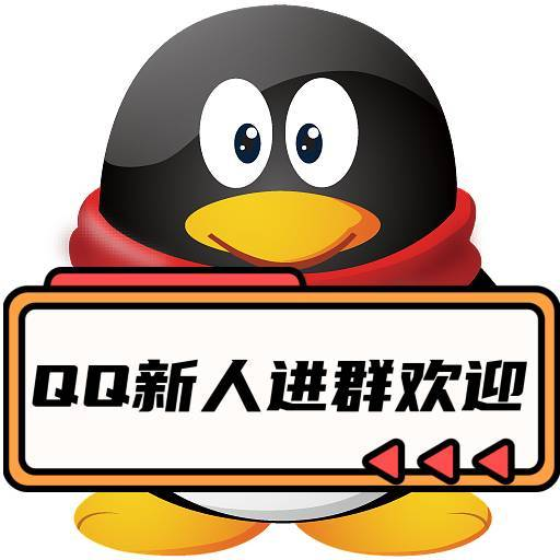 QQ新人进群欢迎