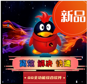 QQ综合引流管理器-【主打软件正版授权】