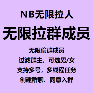 NB-无限QQ拉群成员/批量自动邀请好友进群/设置在线/离线邀请