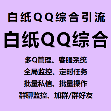 白纸qq综合引流软件/  多Q管理  客服系统  全局监控  定时任务  批量私信  批量操作