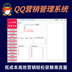 QQ营销管理系统6.0/邮箱监控，邀请群成员