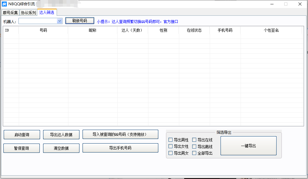 NBqq达人筛选加好友加群采集/批量自动邀请好友进群