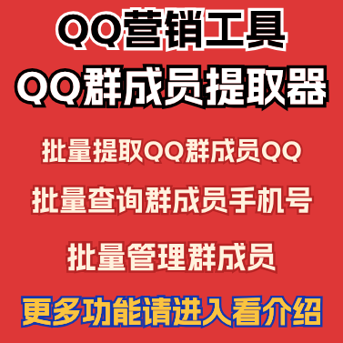 熊猫QQ群成员提取工具-多Q-超级版/QQ营销工具QQ群成员提取器批量提取QQ群成员QQ批量查询群成员手机号