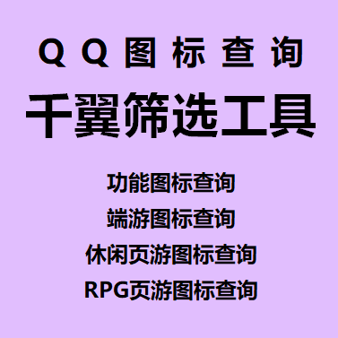 千翼赛选工具-qq图标查询