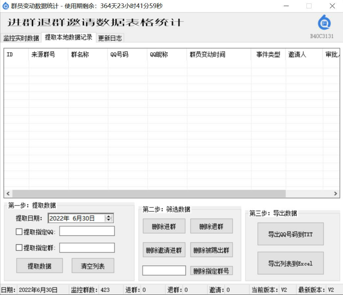 群员变动数据统计（监控进群、退群、邀请、被踢的成员数据