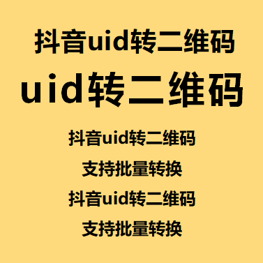 斗音uid转二维码--年卡/抖音uid转二维码/支持批量转换抖音uid转二维码/支持批量转换