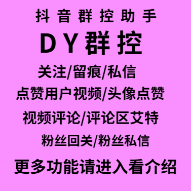 斗音群控/自动私信/关注/DZ /留痕/关注/留痕/私信点赞用户视频/头像点赞视频评论/评论区艾特