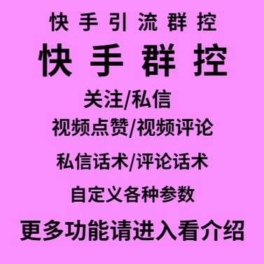 筷首引流群控/关注/私信视频点赞/视频评论私信话术/评论话术自定义各种参数