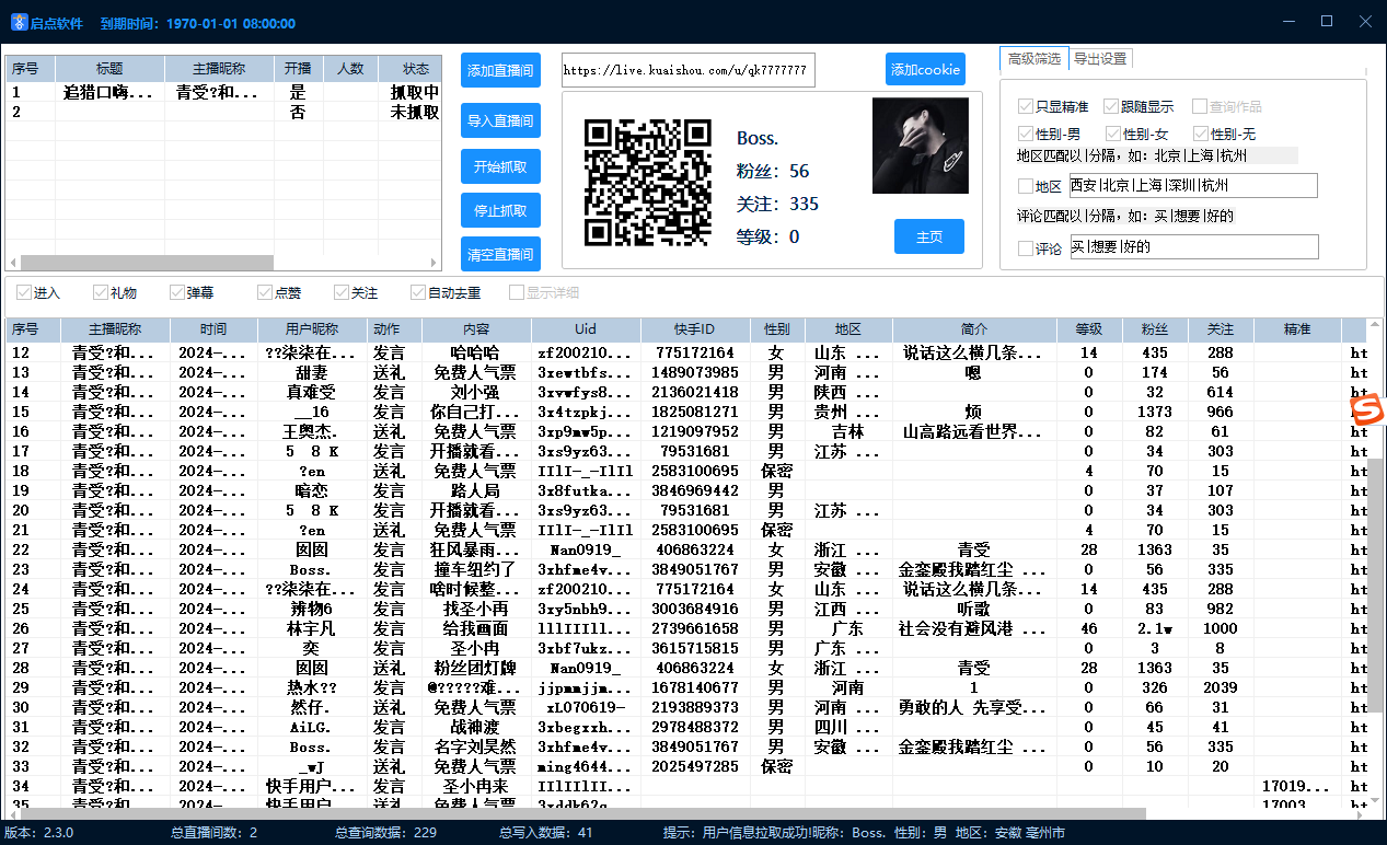 筷首直播间采集软件/采集发言/弹幕采集DZ/礼物