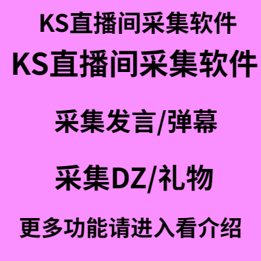 筷首直播间采集软件/采集发言/弹幕采集DZ/礼物