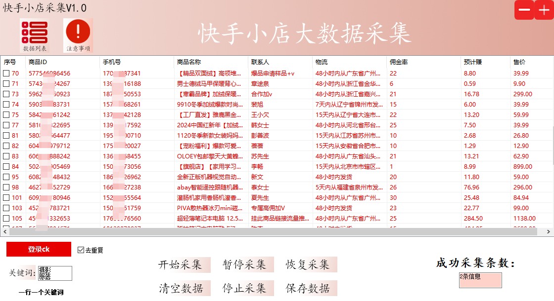 【正版软件包更新】筷首小店商家电话数据采集器/采集商家名称/联系方式