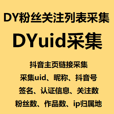 斗音粉丝列表+关注采集软件/DY粉丝关注列表采集DYuid采集 抖音主页链接采集采集uid、昵称、抖音号签名、认证信息、关注数粉丝数、作品数、ip归属地