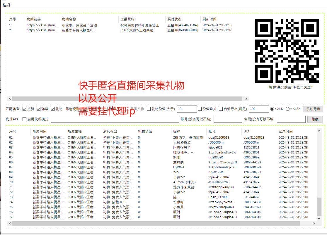 ks礼物直播间采集以及公开-此版本匿名需要挂代理ip