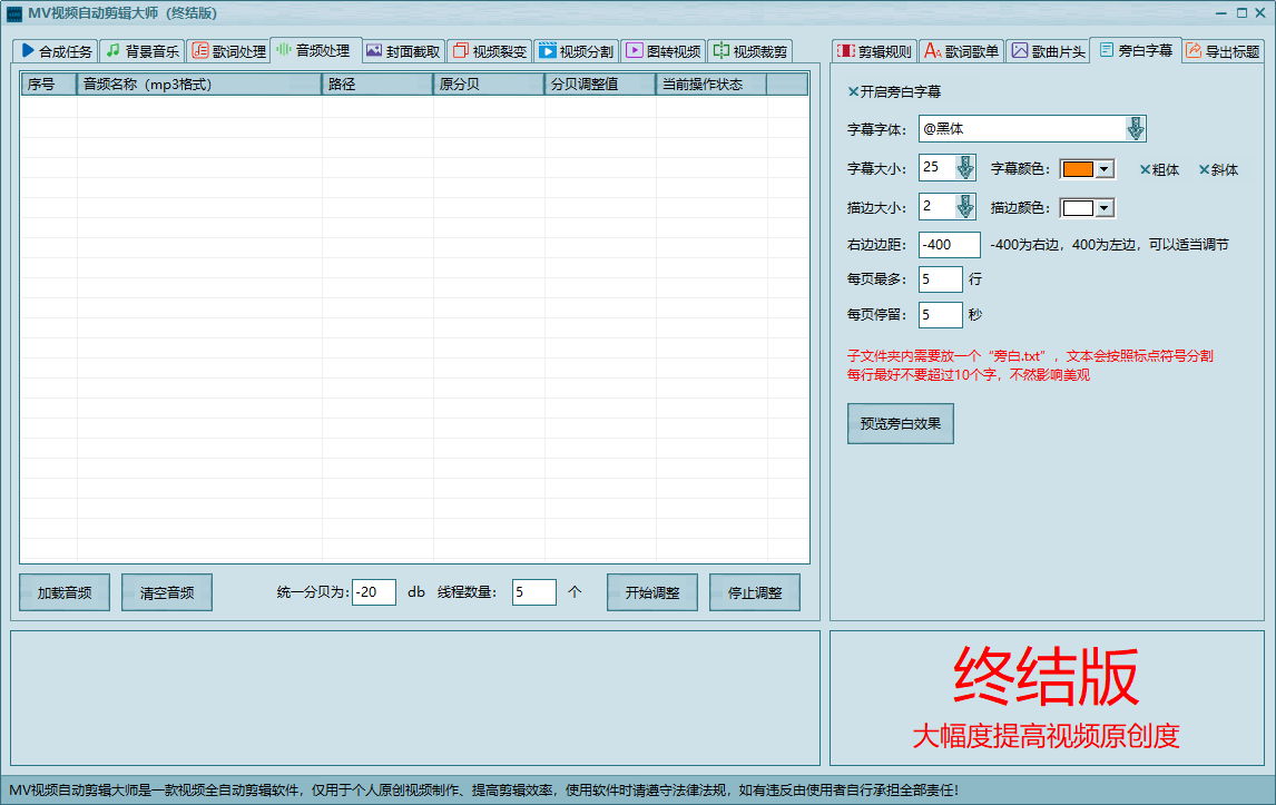 MV视频自动剪辑大师终结版/自动添加背景音乐、歌词批量重命名、音频分贝批处理、自动增加旁白、标题自动组合、自动歌词、视频裂变和视频分割功能