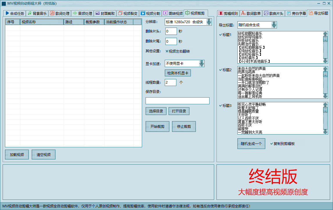 MV视频自动剪辑大师终结版/自动添加背景音乐、歌词批量重命名、音频分贝批处理、自动增加旁白、标题自动组合、自动歌词、视频裂变和视频分割功能