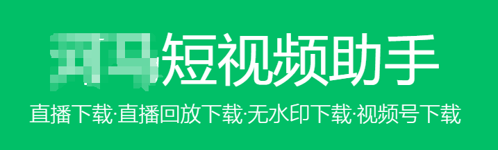 视频号短视频助手 直播下载·直播回放下载·无水印下载·视频号下载