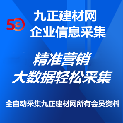 【正版软件包更新】九正建材网企业信息采集软件/实时采集/快速搜索/自动过滤重复功能/关键词自动采集