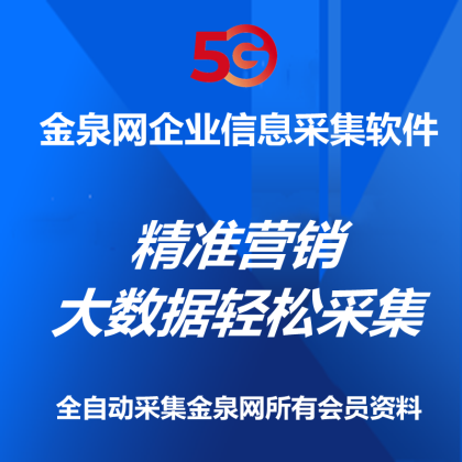 【正版软件包更新】金泉网资源企业信息采集器//实时采集/快速搜索/自动过滤重复功能/关键词自动采集