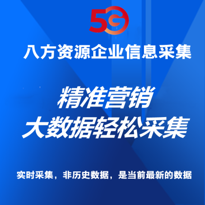 【正版软件包更新】八方资源企业信息采集软件/实时采集/快速搜索/自动过滤重复功能/关键词自动采集