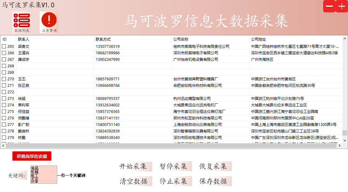 马可波罗采集工具企业信息采集软件/实时采集/快速搜索/自动过滤重复功能/关键词自动采集