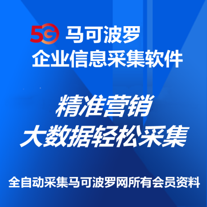 【正版软件包更新】马可波罗采集工具企业信息采集软件/实时采集/快速搜索/自动过滤重复功能/关键词自动采集