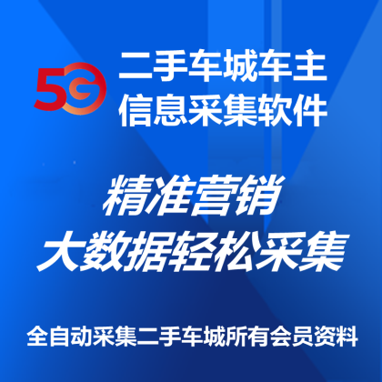 【正版软件包更新】二手车城车主信息采集软件/实时采集/快速搜索/自动过滤重复功能/关键词自动采集