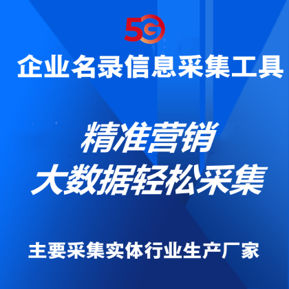 【正版软件包更新】中华企业录中国公司行业信息采集/实时采集/快速搜索/自动过滤重复功能/关键词自动采集