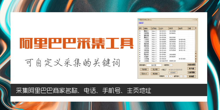 阿里巴巴采集工具/采集阿里巴巴商家的电话信息/可自定义采集关键词