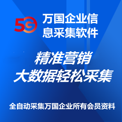 【正版软件包更新】万国企业采集行业信息/基于万国企业网的公开的数据采集/ 内置数据库保存采集到的数据/数十万数据的支持