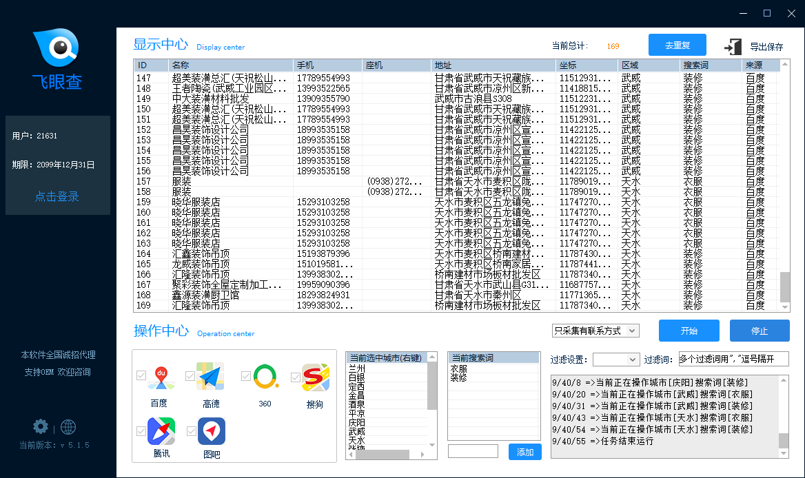 飞眼查地图采集/采集到公司名称