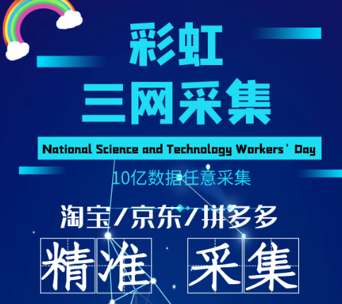 彩虹三网采集旗舰版/优化软件兼容性稳定性，优化买家采集线路，为您采集更优质的客户