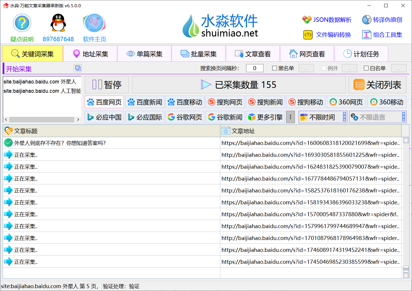 水淼·**文章采集器革新版 v6.6.0.0-购买就是**使用，包更新，购买不退不换、考虑好在拿一机一码不能换绑