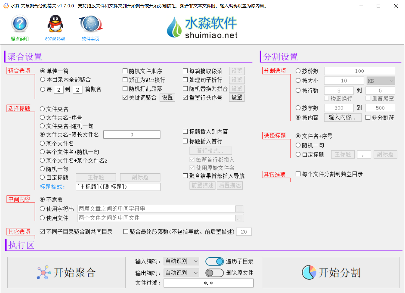 水淼·文章聚合分割精灵 v2.12.0.0 - 简单强大的聚合文章和分割文件的利器-购买就是**使用，包更新，购买不退不换、考虑好在拿一机一码不能换绑