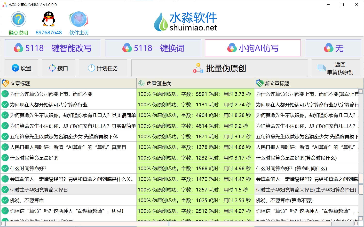 水淼·文章伪原创精灵 v1.12.0.0 ,关键词-购买就是**使用，包更新，购买不退不换、考虑好在拿一机一码不能换绑