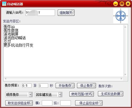自动喊话器、炸Q、炸微信、刷屏、游戏刷喇叭、自动喊话、互怼等，更多玩法自行开