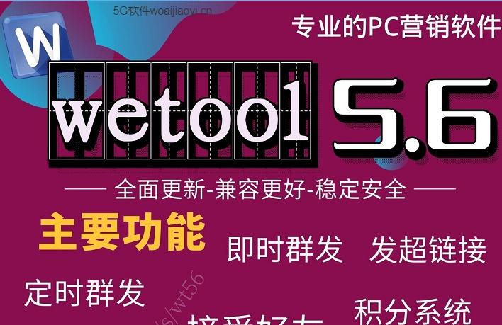 WETOOL防封加人