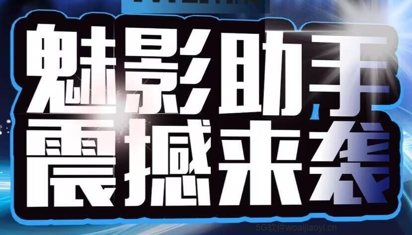 安卓多开分身魁影助手