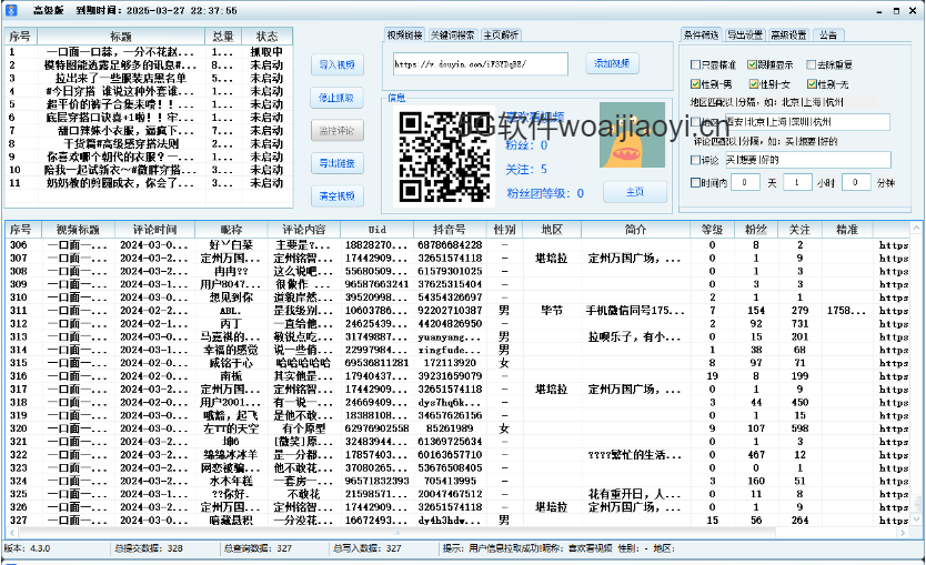 DY评论用户采集