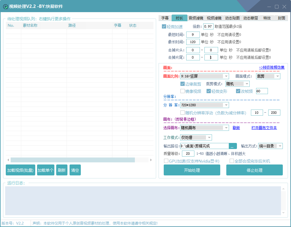 快易视频处理工具软件/支持多目录/导入软件批量挂机处理剪辑/ 视频变速调整 / 视频滤镜原特效