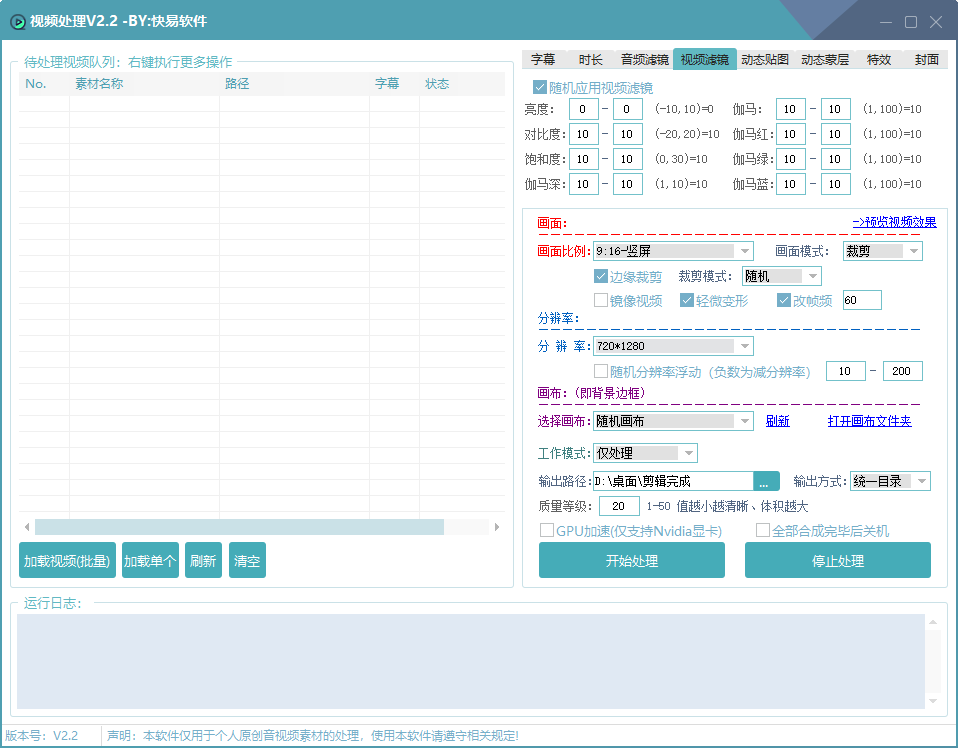 快易视频处理工具软件/支持多目录/导入软件批量挂机处理剪辑/ 视频变速调整 / 视频滤镜原特效