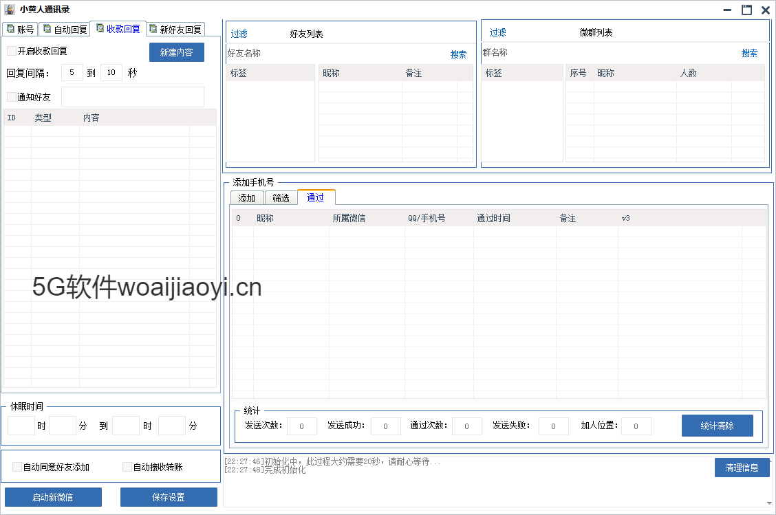 【小黄人通讯录协议】带频繁自动停止-无限登号循环加人