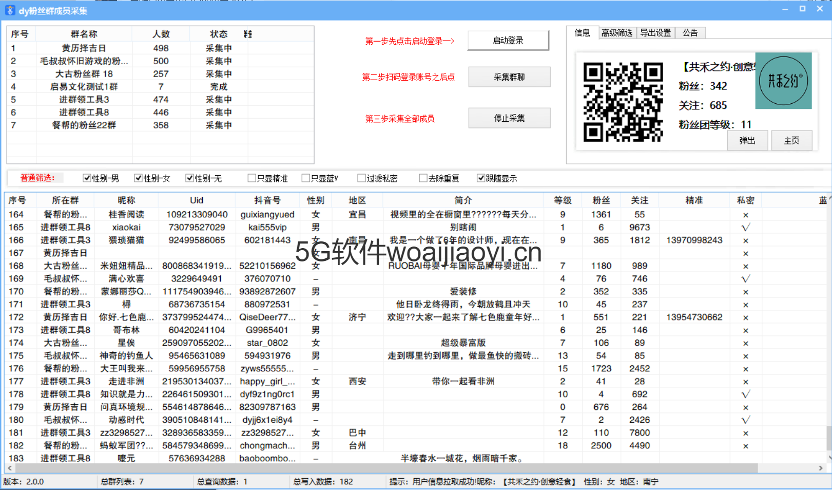 抖音粉丝群成员采集