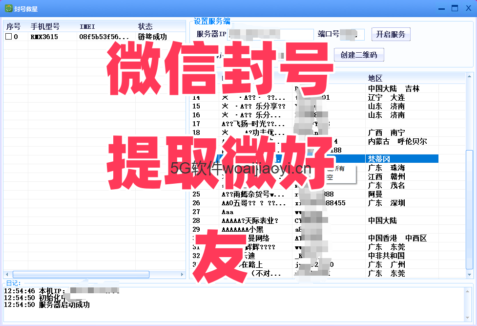 微信封号救星，提取微好友/PC微信被封好友导出备份工具电脑软件+安卓版