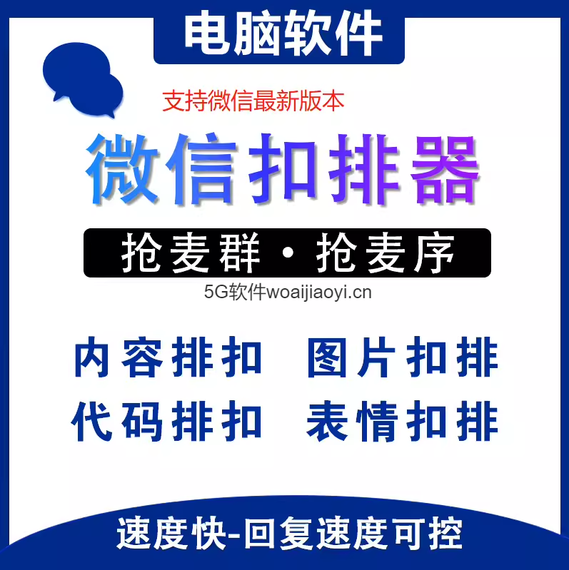 支持微信最新版本扣排器微信抢单语音厅扣排器自动回复