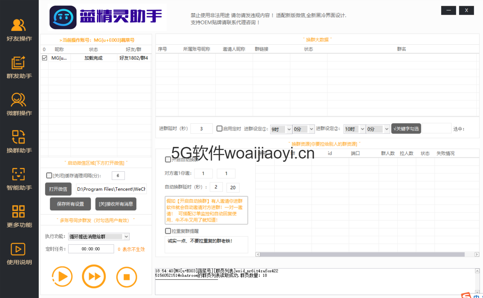 【蓝精灵助手】高端电脑版软件 群发加人爆粉自动换群