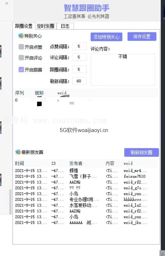 【智慧跟圈助手官网】电脑版跟圈-定时发朋友圈-正版激活