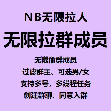 NB-无限QQ拉群成员