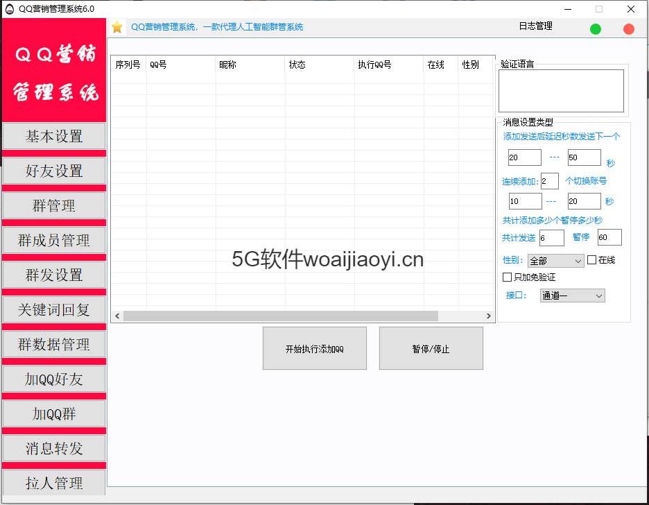 QQ营销管理系统6.01