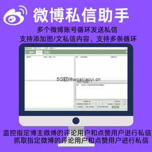 薇博私信助手